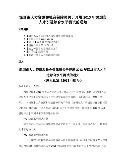 深圳市人力资源和社会保障局关于开展2013年深圳市人才引进综合水平测试的通知