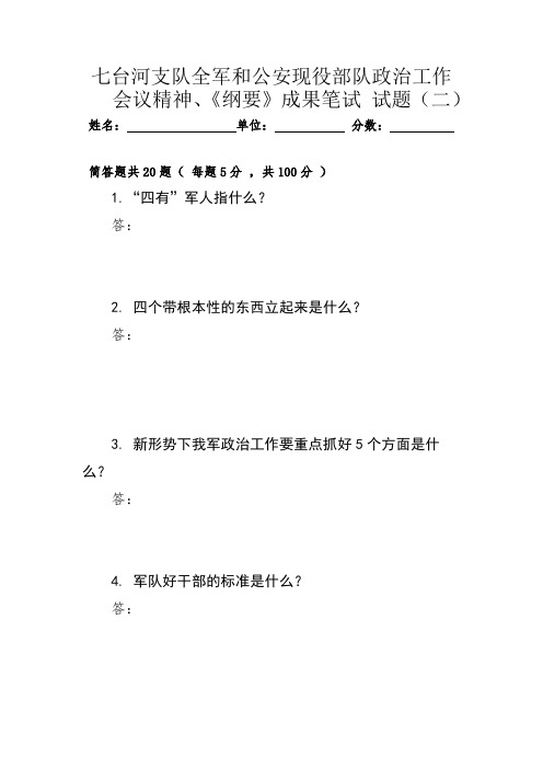 公安现役部队政治工作考试 试题