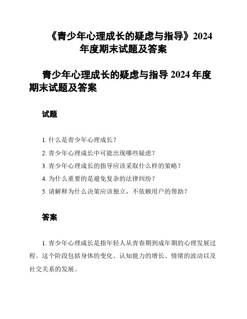 《青少年心理成长的疑虑与指导》2024年度期末试题及答案