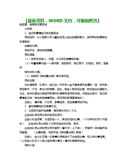 【自己的事情自己做】主题班会活动方案