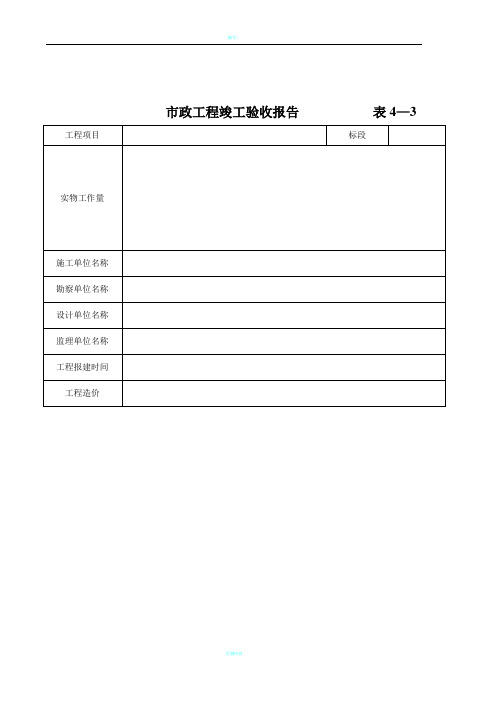 建设工程竣工验收报告(市政工程)  表4—3