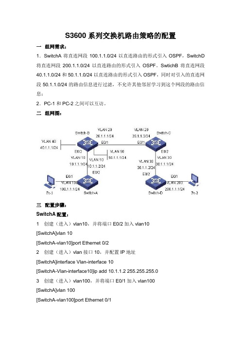 S3600系列交换机路由策略的配置