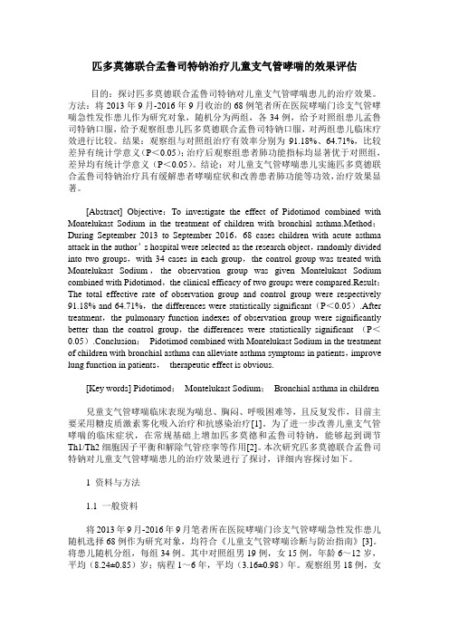 匹多莫德联合孟鲁司特钠治疗儿童支气管哮喘的效果评估