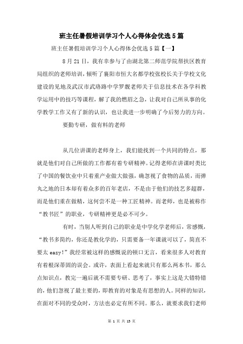 班主任暑假培训学习个人心得体会5篇