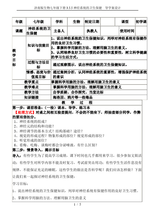 济南版生物七年级下册3.5.5神经系统的卫生保健  导学案设计