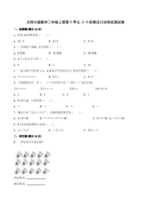 北师大版数学二年级上册第5单元 2~5的乘法口诀培优测试卷(附答案)