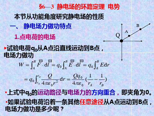 6—3静电场的环路定理电势