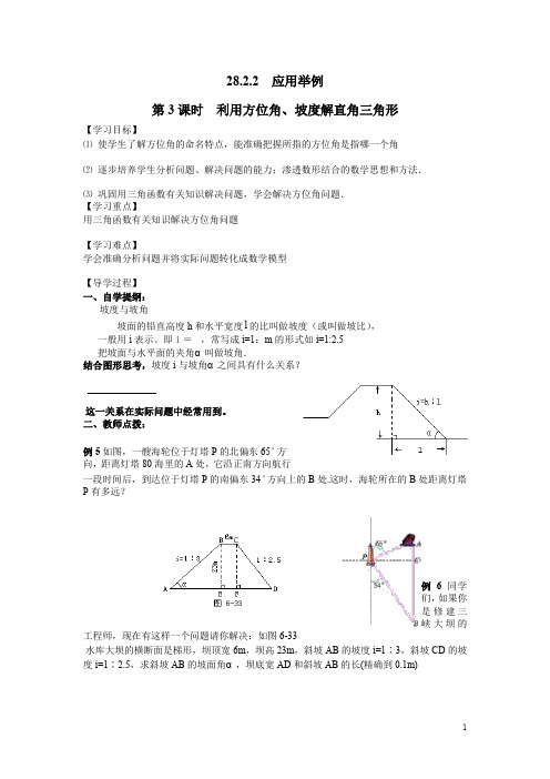 人教版九年级数学下册全册配套学案设计第3课时利用方位角、坡度解直角三角形