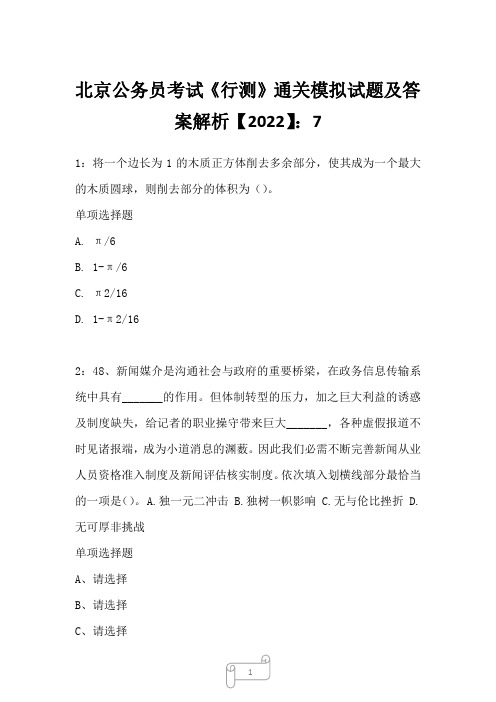 北京公务员考试《行测》通关模拟试题及答案解析【2022】7125