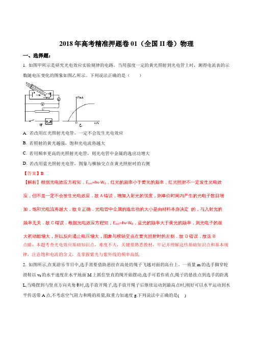 2018年高考物理精准押题卷01(全国II卷)试卷(解析版)