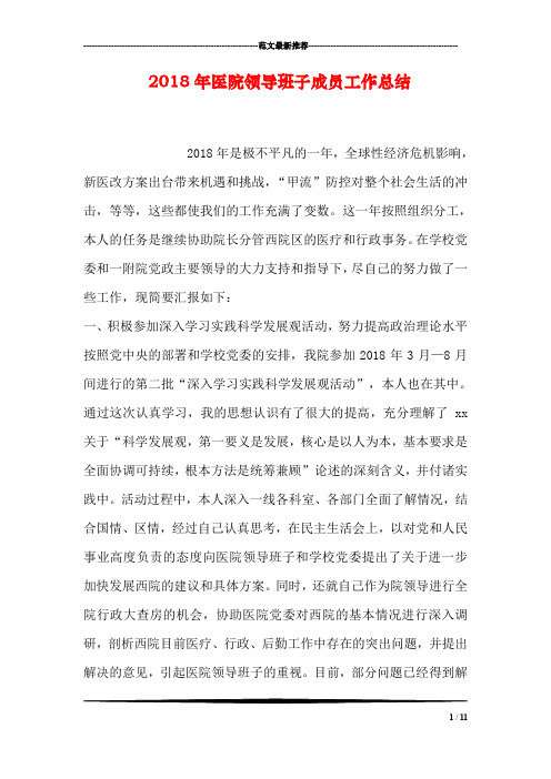 2018年医院领导班子成员工作总结