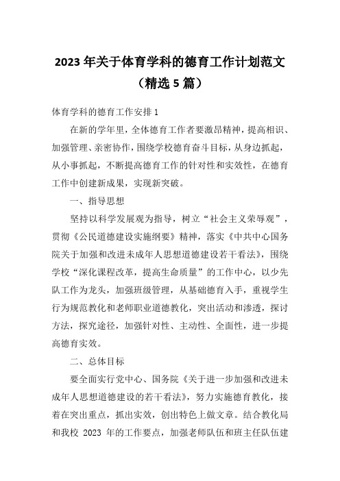 2023年关于体育学科的德育工作计划范文(精选5篇)