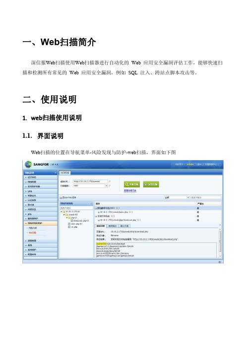 SANGFOR_NGAF_v4.6_WEB扫描测试指导