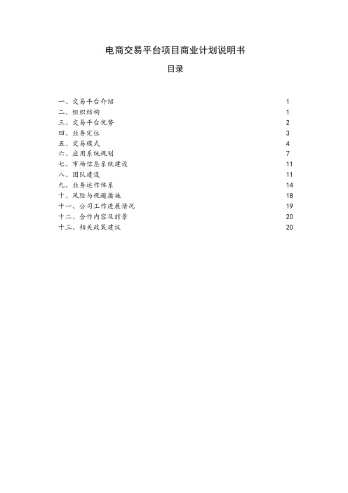 电商交易平台项目商业计划说明书[管理资料]