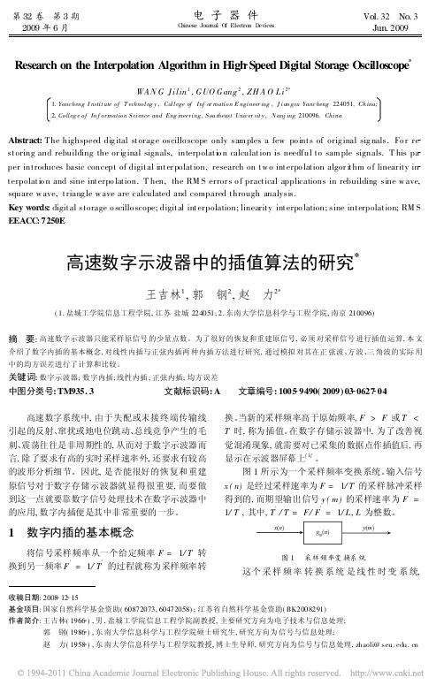 高速数字示波器中的插值算法的研究