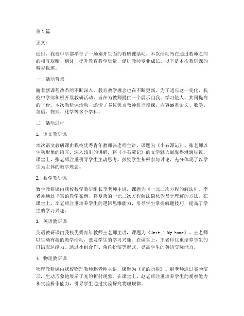 中学教师教研课报道(3篇)