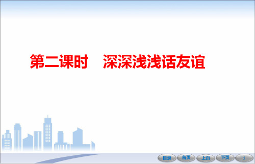 部编版道德与法治深深浅浅话友谊课件ppt完美版