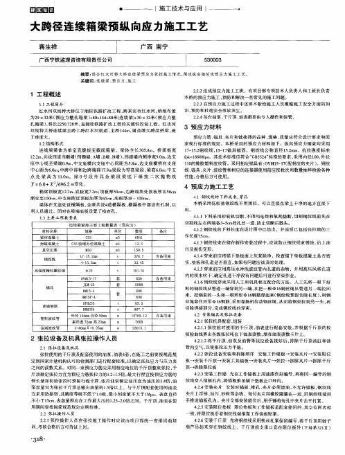 大跨径连续箱梁预纵向应力施工工艺