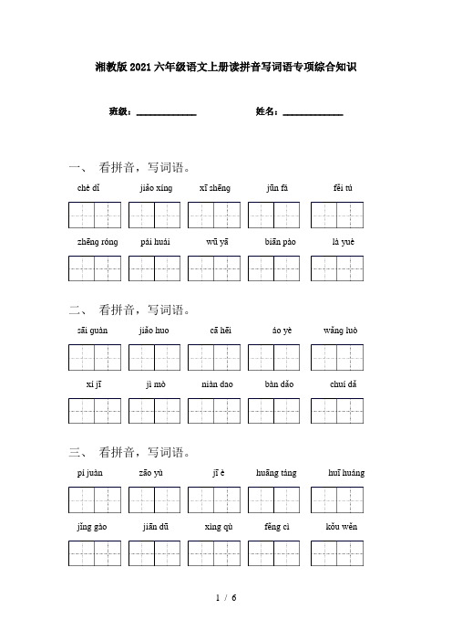 湘教版2021六年级语文上册读拼音写词语专项综合知识