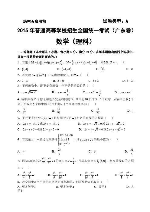 【强烈推荐】2015年广东高考理科、文科数学试卷