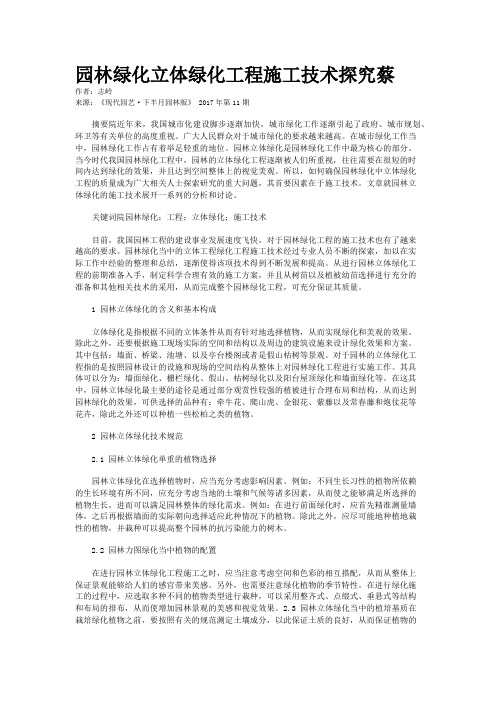 园林绿化立体绿化工程施工技术探究蔡