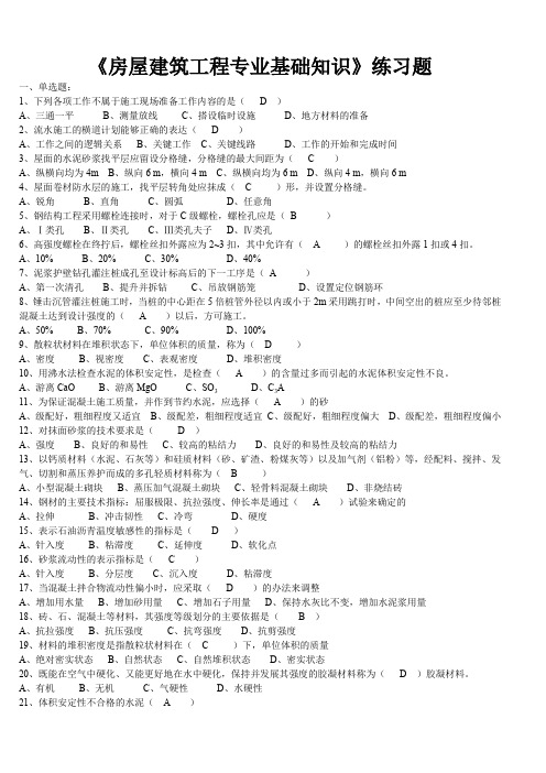 房屋建筑工程专业基础知识复习题