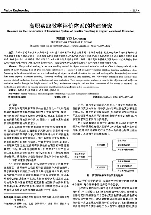 高职实践教学评价体系的构建研究