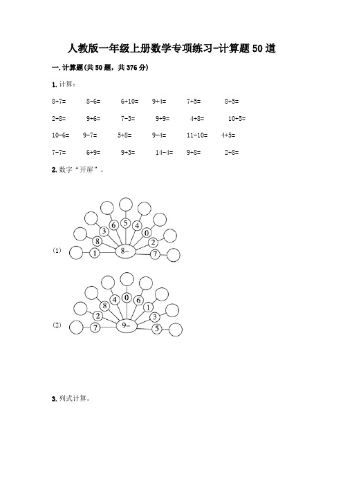 人教版一年级上册数学专项练习-计算题50道及参考答案(轻巧夺冠)