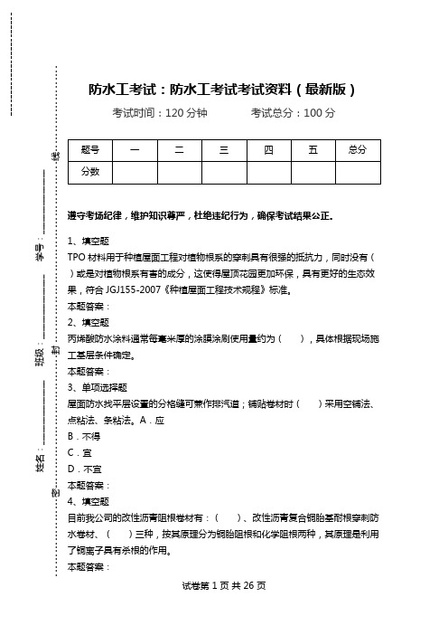 防水工考试：防水工考试考试资料(最新版).doc