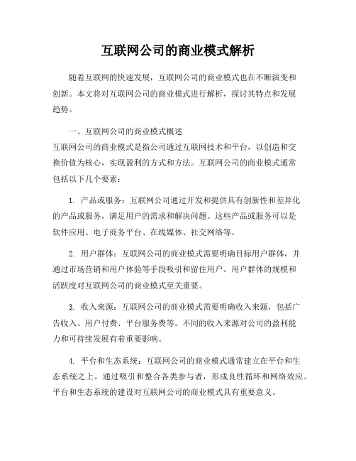 互联网公司的商业模式解析