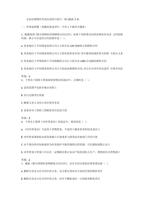 企业法律顾问考试应试技巧每日一练(2015.3.9)