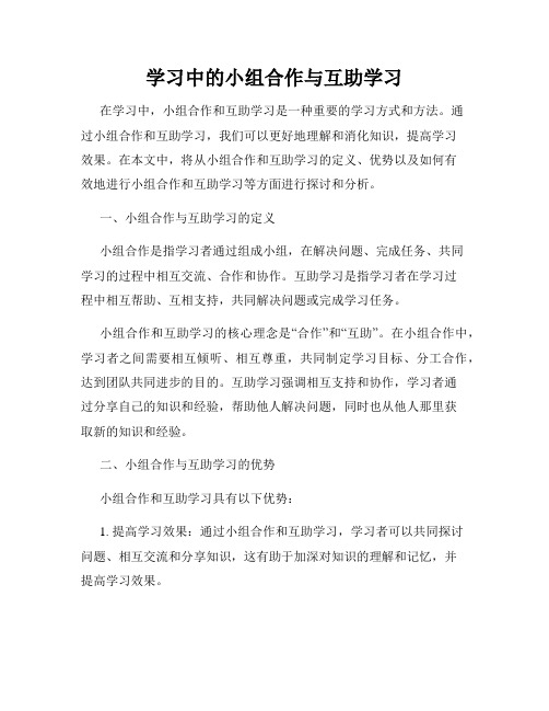 学习中的小组合作与互助学习