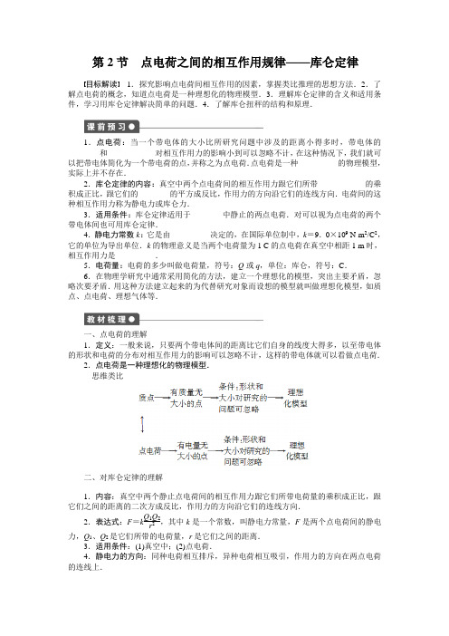 第2节 点电荷之间的相互作用规律——库仑定律