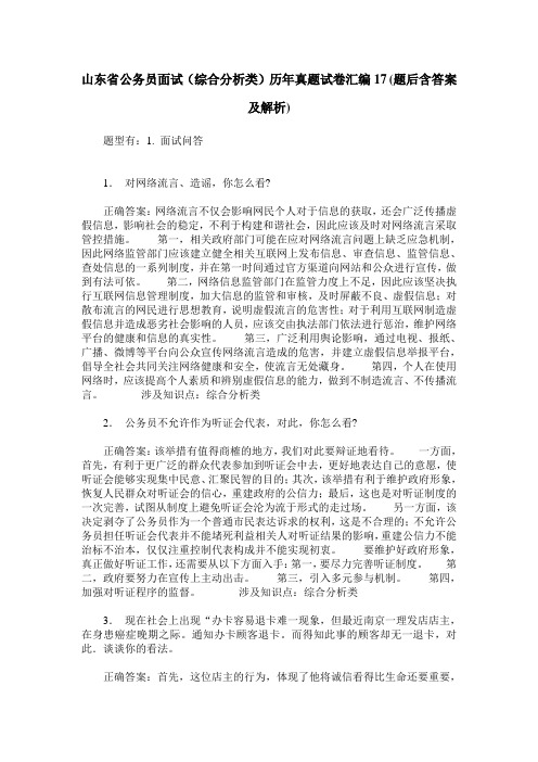 山东省公务员面试(综合分析类)历年真题试卷汇编17(题后含答案及解析)