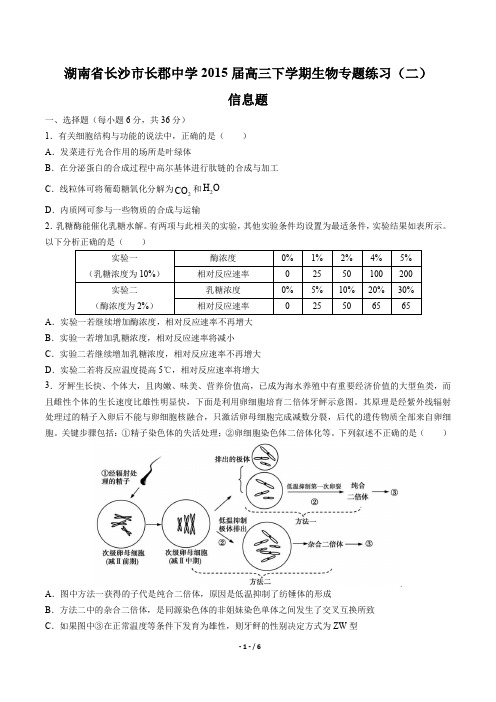 【湖南省长沙市长郡中学】2015届高三下学期生物-信息题-专题练习(二)