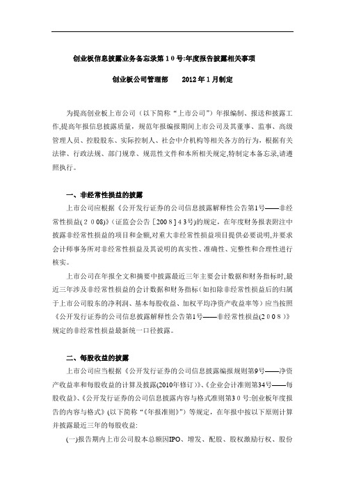 创业板信息披露业务备忘录第10号-年度报告相关事项