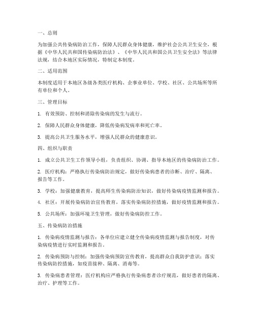 公共传染病卫生管理制度