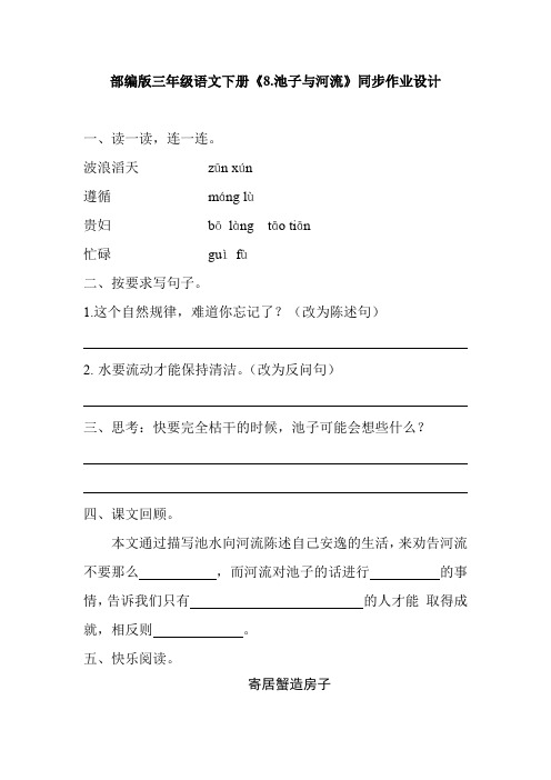 部编版三年级语文下册《8.池子与河流》同步作业设计