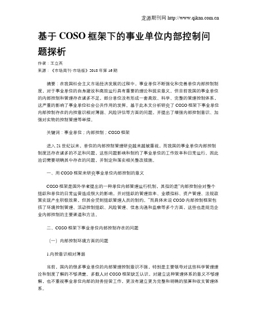 基于COSO框架下的事业单位内部控制问题探析