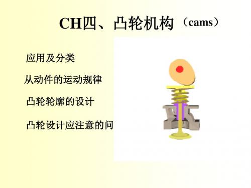 机械设计CH4凸轮机构