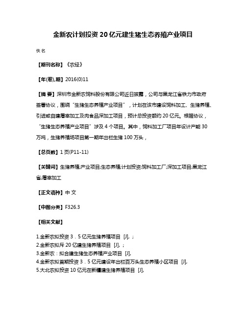 金新农计划投资20亿元建生猪生态养殖产业项目