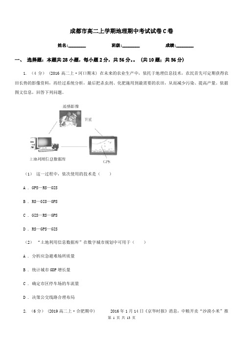 成都市高二上学期地理期中考试试卷C卷