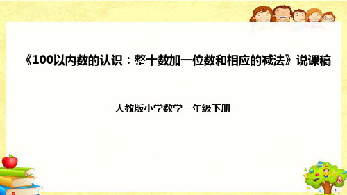 人教版数学一年级下册第四单元《100以内数的认识：整十数加一位数和相应的减法》说课课件