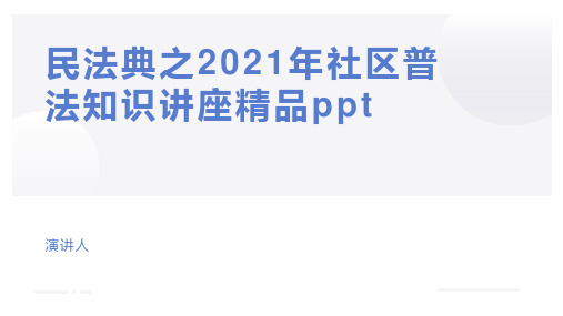 民法典之2021年社区普法知识讲座精品ppt