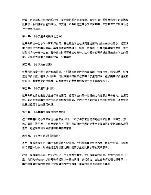 教师节庆祝活动,小学体育教案5篇