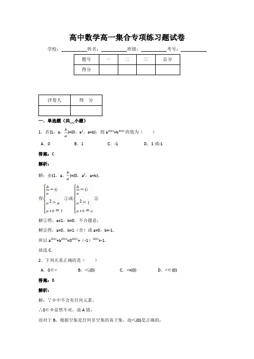 高中数学高一集合专项练习题试卷(含答案)