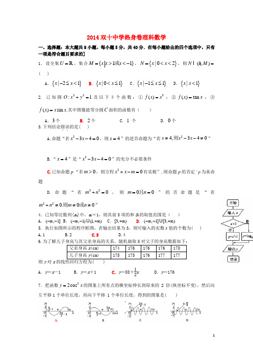 福建省厦门双十中学2014届高三数学热身考试试卷 理 新人教A版