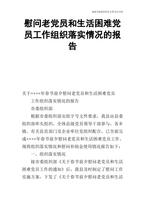 慰问老党员和生活困难党员工作组织落实情况的报告