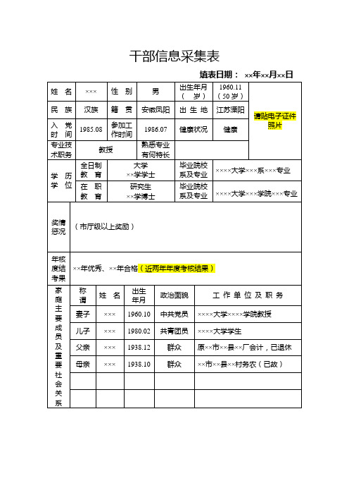 干部信息采集表