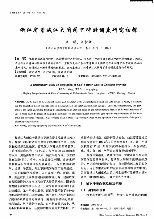浙江省曹娥江大闸闸下冲淤调度研究初探